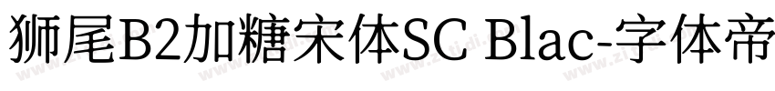 狮尾B2加糖宋体SC Blac字体转换